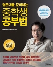 명문대를 준비하는 중학생 공부법