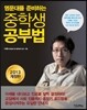 명문대를 준비하는 중학생 공부법