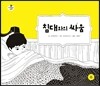 침대와의 싸움