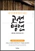 내 인생에 힘이 되는 고전명언