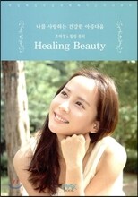 조여정's 힐링 뷰티 Healing Beauty