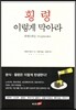 횡령 이렇게 막아라