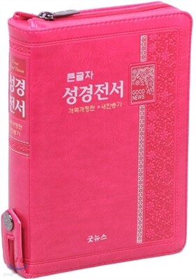 큰글자 성경전서 개역개정 새찬송가 NKR63ETH(소,합본,지퍼,색인,핑크)