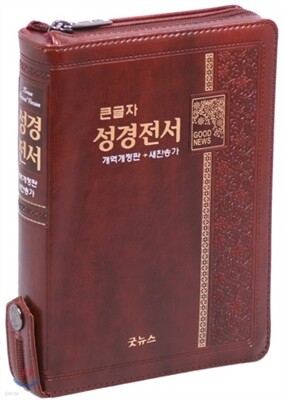 큰글자 성경전서 개역개정 새찬송가 NKR63ETH(소,합본,지퍼,색인,브라운)
