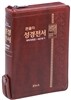 큰글자 성경전서 개역개정 새찬송가 NKR63ETH(소,합본,지퍼,색인,브라운)