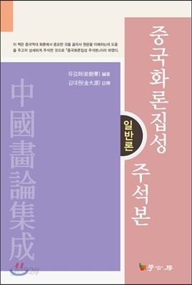 중국화론집성 中國畵論集成 주석본