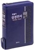 큰글자 성경전서 개역개정 새찬송가 NKR63ETH(소,합본,지퍼,색인,청색)