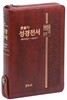 큰글자 성경전서 개역개정 새찬송가 NKR73TH(중,합본,지퍼,색인,다크브라운)