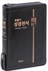 큰글자 성경전서 개역개정 새찬송가 NKR73TH(중,합본,지퍼,색인,검정)