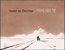 아버지와 딸