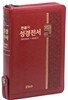 큰글자 성경전서 개역개정 새찬송가 NKR73TH(중,합본,지퍼,색인,자주)