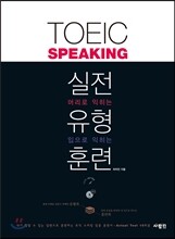 TOEIC Speaking 실전 유형 훈련