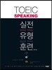 TOEIC Speaking 실전 유형 훈련