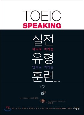 TOEIC Speaking 실전 유형 훈련