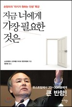 지금 너에게 가장 필요한 것은