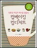 컵베이킹 & 컵디저트