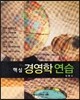 핵심 경영학연습