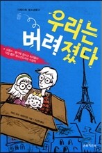 우리는 버려졌다