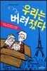 우리는 버려졌다