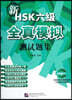 新HSK六級全?模擬測試題集 신HSK6급전진모의측시제집 (음성파일 QR코드 포함)