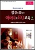 성경이 말하는 어머니의 EQ교육 2
