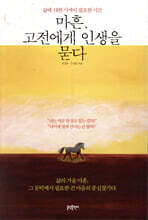 마흔 고전에게 인생을 묻다