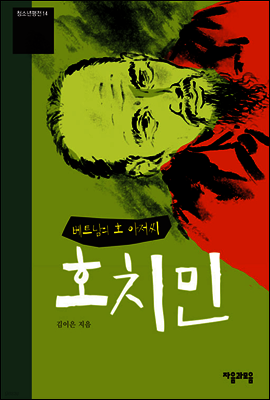 호치민 - 청소년평전 14