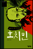 호치민 - 청소년평전 14