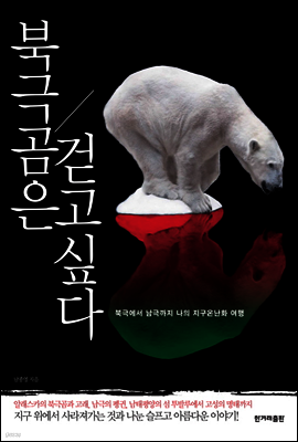 북극곰은 걷고 싶다