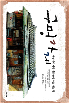 구멍가게 (체험판)