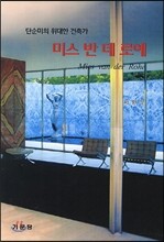 미스 반 데 로에