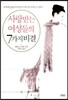 사랑받는 여성들의 7가지 비결