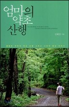 엄마의 약초 산행