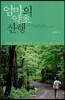 엄마의 약초 산행