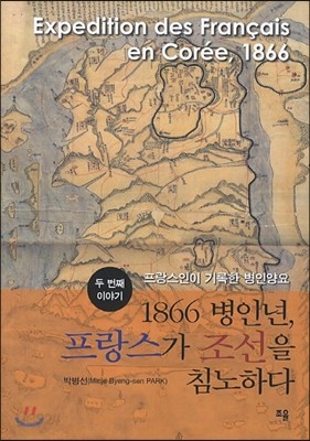 1866 병인년, 프랑스가 조선을 침노하다