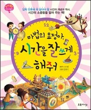 마법의 요정아, 시간을 잘 쓰게 해줘