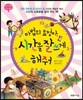 마법의 요정아, 시간을 잘 쓰게 해줘