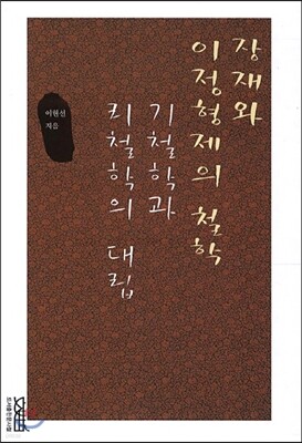 장재와 이정형제의 철학