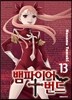 뱀파이어 번드 13