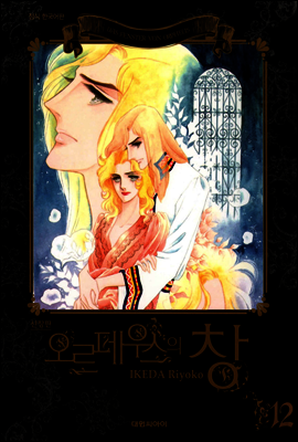 오르페우스의 창(신장판) 12
