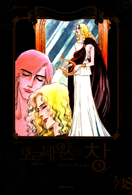 오르페우스의 창(신장판) 18