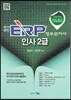2013 icube 국가공인 ERP 정보관리사 인사 2급