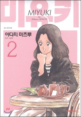 미유키 애장판 2