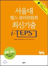 서울대 텝스 관리위원회 최신기출 i-TEPS