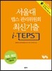 서울대 텝스 관리위원회 최신기출 i-TEPS