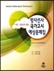 방사선사 국가고시 예상문제집