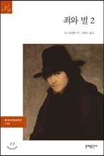 죄와 벌 2