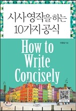 시사 영작을 하는 10가지 공식