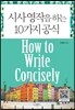 시사 영작을 하는 10가지 공식