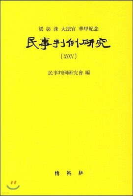 민사판례연구 35